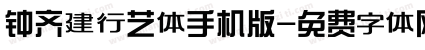 钟齐建行艺体手机版字体转换