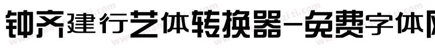 钟齐建行艺体转换器字体转换