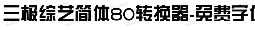 三极综艺简体80转换器字体转换