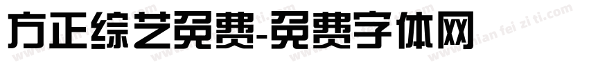 方正综艺免费字体转换