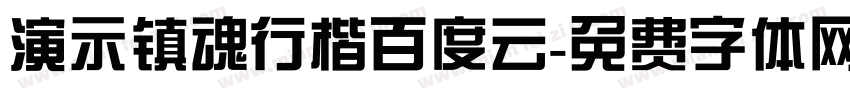 演示镇魂行楷百度云字体转换