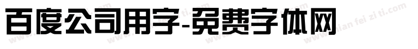 百度公司用字字体转换