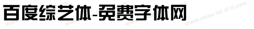 百度综艺体字体转换