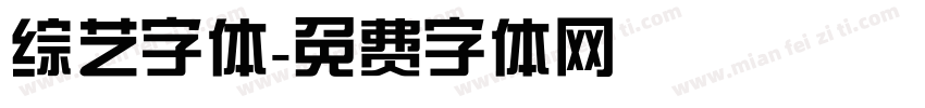 综艺字体字体转换