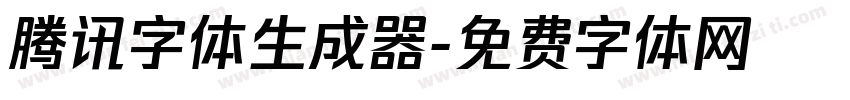 腾讯字体生成器字体转换