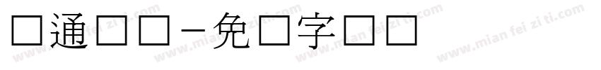 卡通韩国字体转换