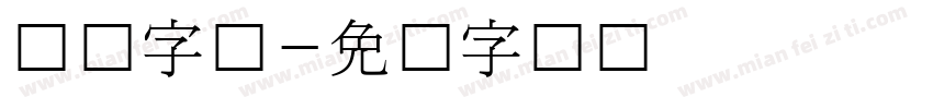 韩国字体字体转换