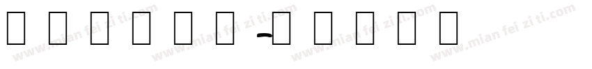 免费韩文字体字体转换