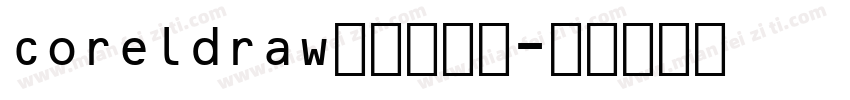 coreldraw条形码字库字体转换