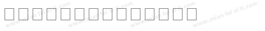 工商银行数字字体字体转换