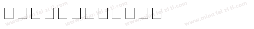 杭州银行字体字体转换