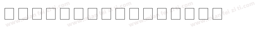 银行卡卡号字体手机版字体转换