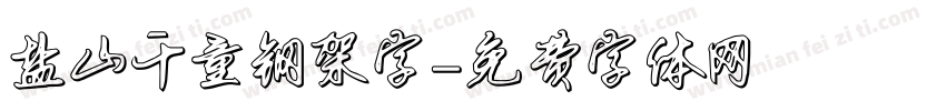 盐山千童钢架字字体转换