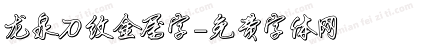 龙泉刀纹金属字字体转换