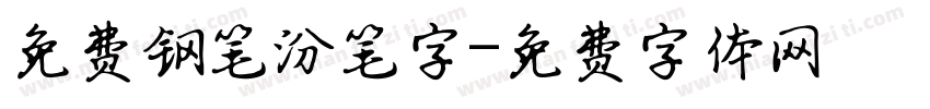 免费钢笔汾笔字字体转换