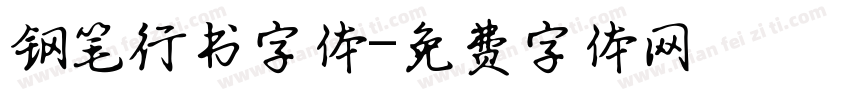 钢笔行书字体字体转换