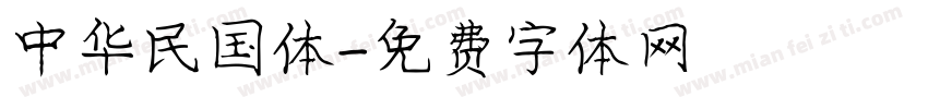 中华民国体字体转换