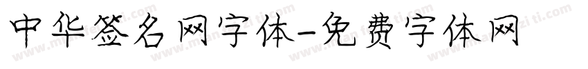 中华签名网字体字体转换