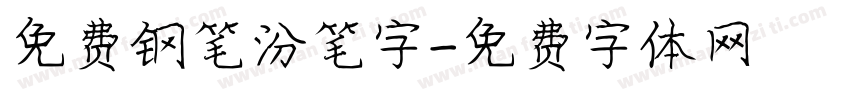 免费钢笔汾笔字字体转换