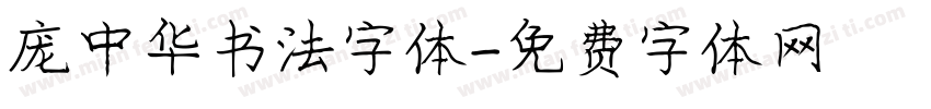 庞中华书法字体字体转换