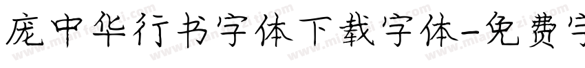 庞中华行书字体下载字体字体转换