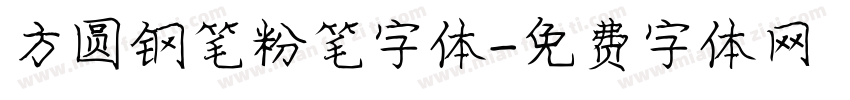 方圆钢笔粉笔字体字体转换