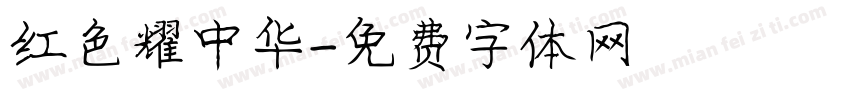 红色耀中华字体转换