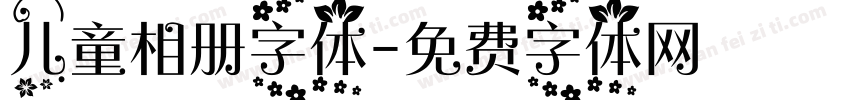 儿童相册字体字体转换