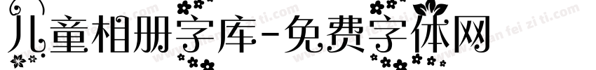 儿童相册字库字体转换