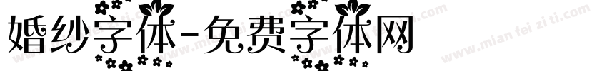 婚纱字体字体转换