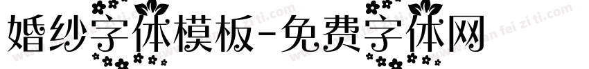 婚纱字体模板字体转换