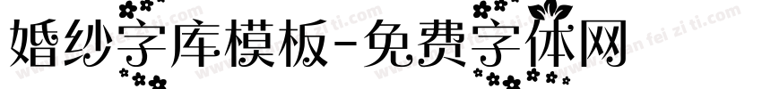 婚纱字库模板字体转换