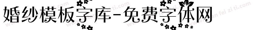 婚纱模板字库字体转换