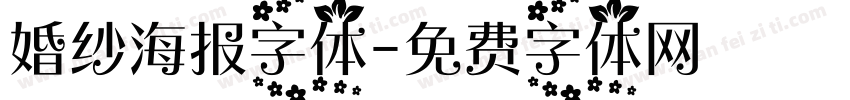 婚纱海报字体字体转换