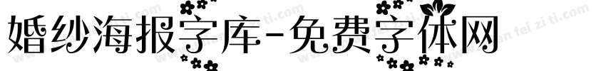 婚纱海报字库字体转换