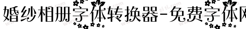 婚纱相册字体转换器字体转换