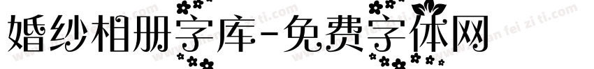 婚纱相册字库字体转换