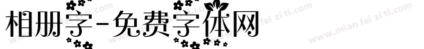 相册字字体转换