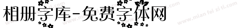 相册字库字体转换