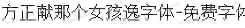 方正献那个女孩逸字体字体转换