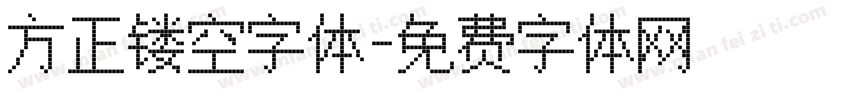 方正镂空字体字体转换