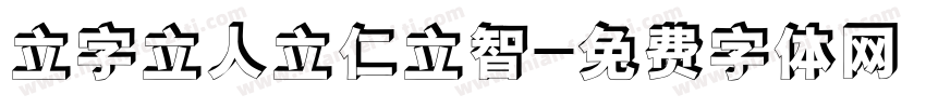 立字立人立仁立智字体转换