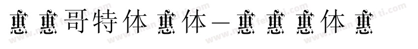 李林哥特体简体字体转换