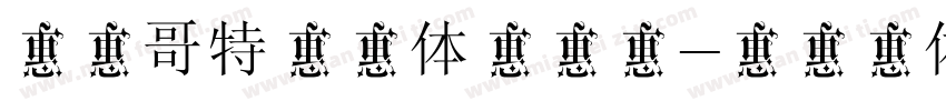 逐浪哥特真爱体生成器字体转换