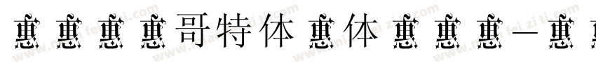 锐字李林哥特体简体生成器字体转换