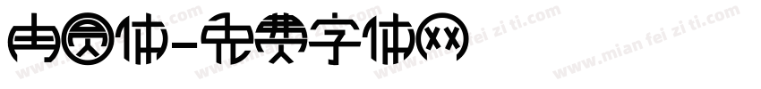 冉圆体字体转换