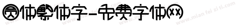 圆体繁体字字体转换