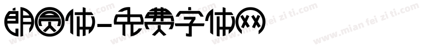 朗圆体字体转换