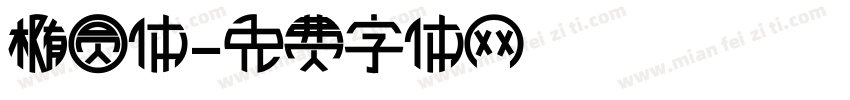 椭圆体字体转换