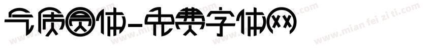 气质圆体字体转换